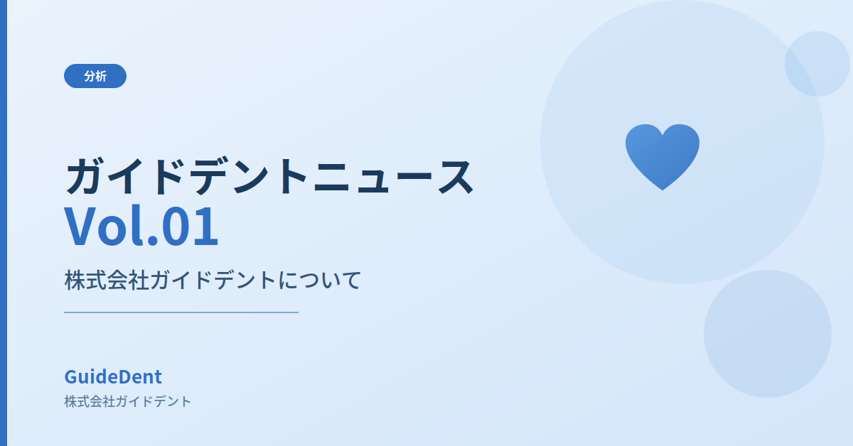 ガイドデントニュース Vol.01 株式会社ガイドデントについて